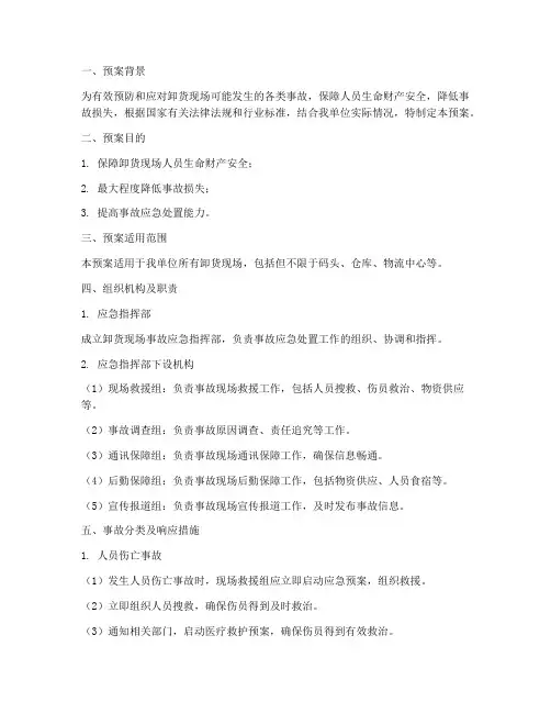 卸货现场事故应急预案