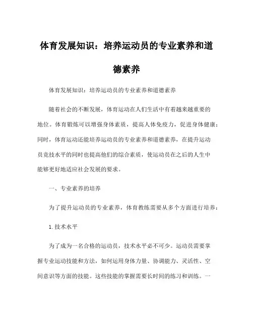 体育发展知识：培养运动员的专业素养和道德素养