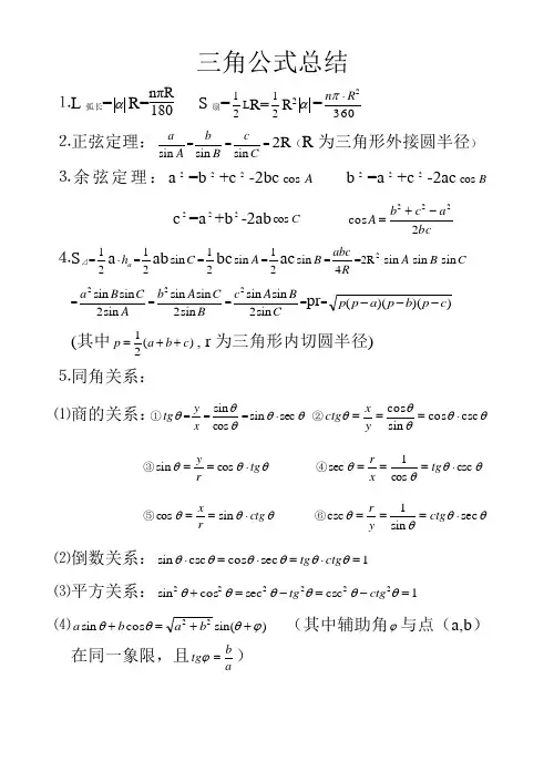 三角公式总结,正弦定理余弦定理,诱导公式,二倍角公式,半角公式积化和差公式和差化积公式
