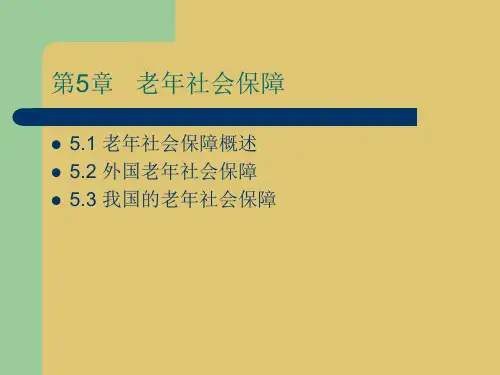 第五章 老年社会保障 《社会保险概论》PPT课件