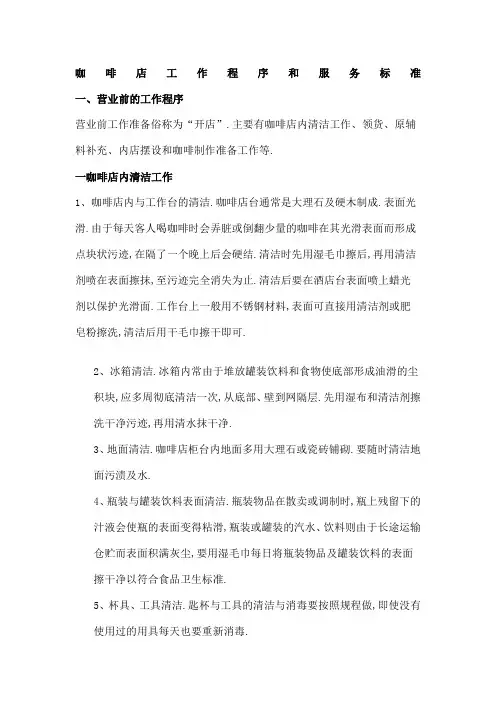 咖啡店工作流程及服务标准