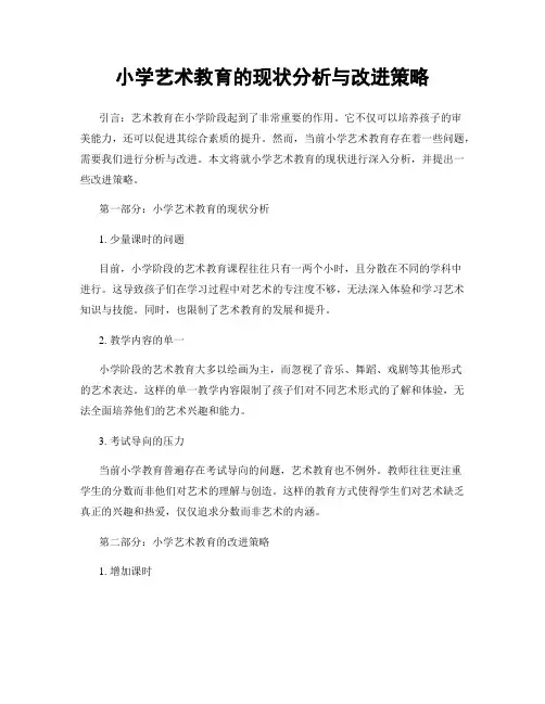 小学艺术教育的现状分析与改进策略