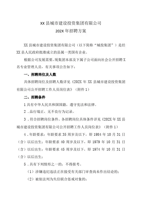 XX县城市建设投资集团有限公司202X年招聘方案