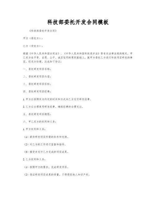 科技部委托开发合同模板