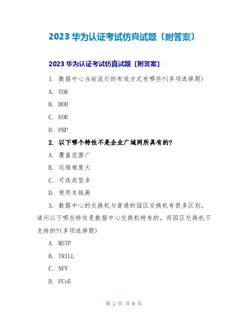 2023华为认证考试仿真试题(附答案)2