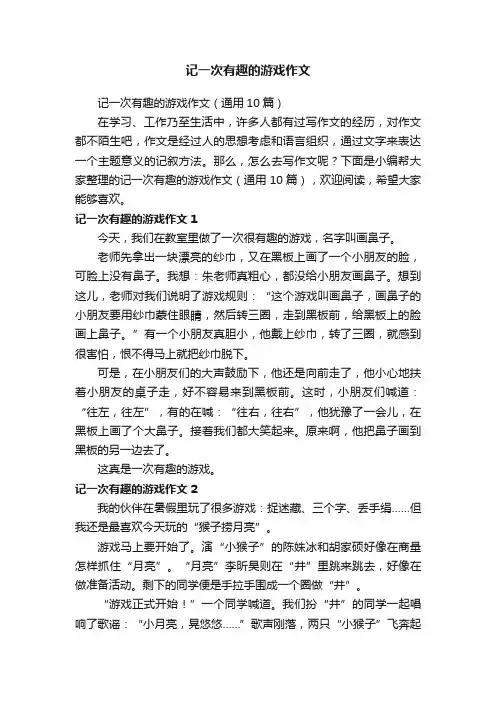 记一次有趣的游戏作文