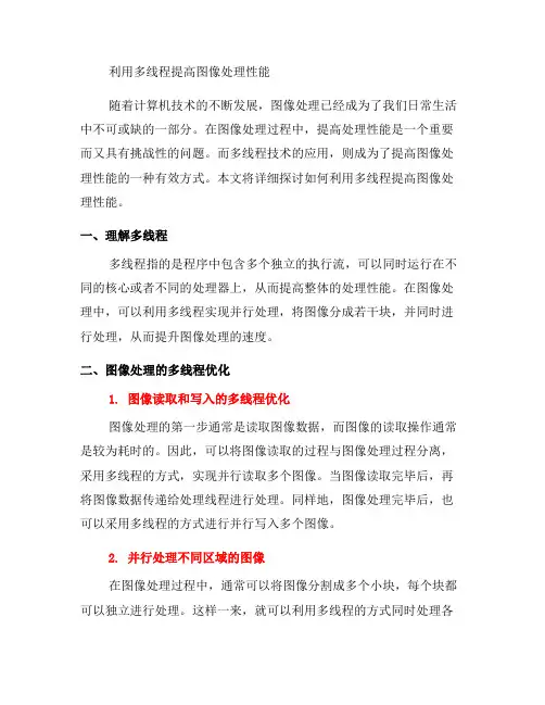 如何利用多线程提高图像处理性能(八)