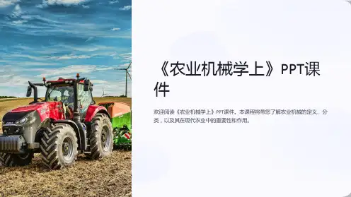 《农业机械学上》课件