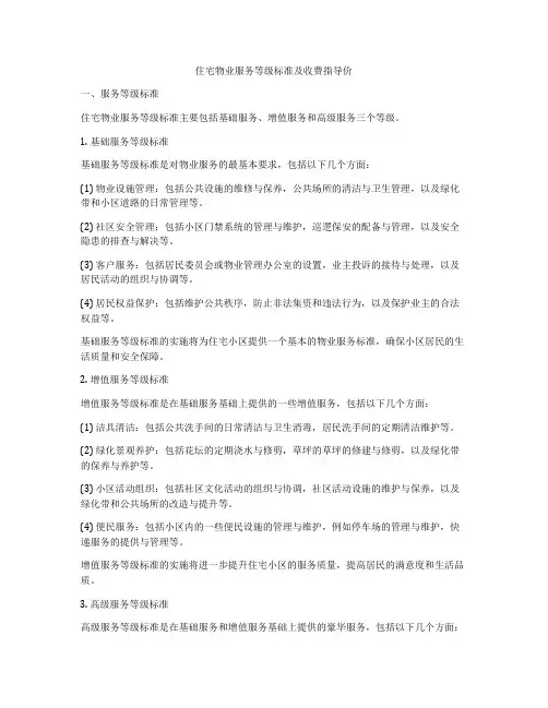住宅物业服务等级标准及收费指导价