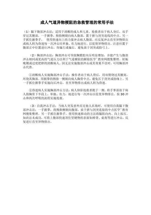 成人气道异物梗阻的急救管理的常用手法