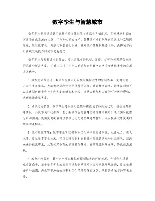 数字孪生与智慧城市