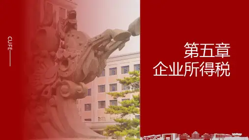 《中国税制(第十二版)》第五章 企业所得税