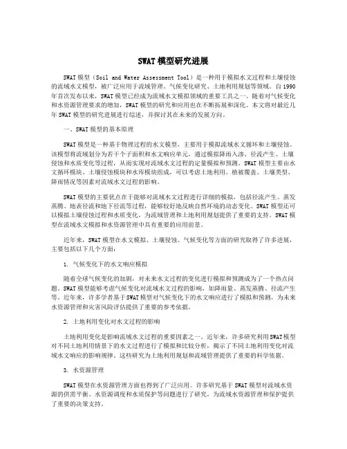 SWAT模型研究进展
