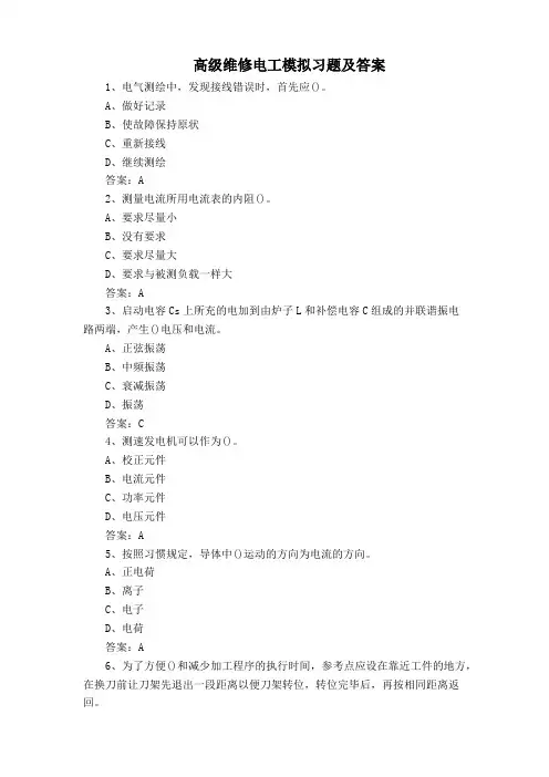 高级维修电工模拟习题及答案