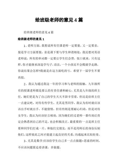 给班级老师的意见4篇