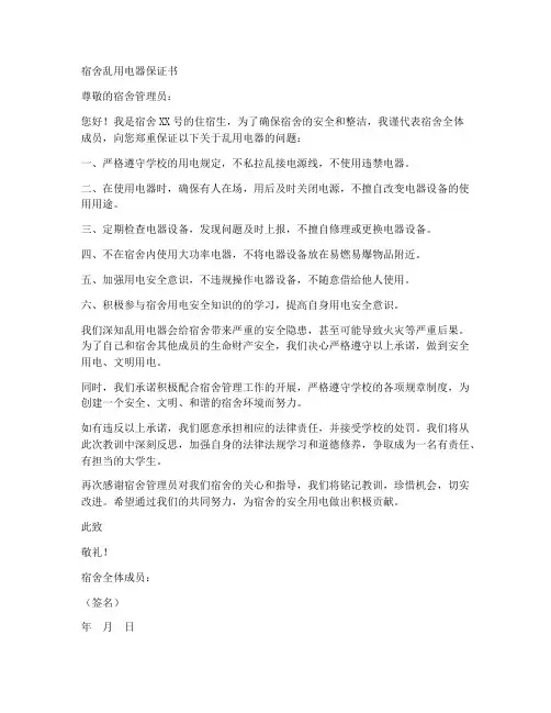 宿舍乱用电器保证书