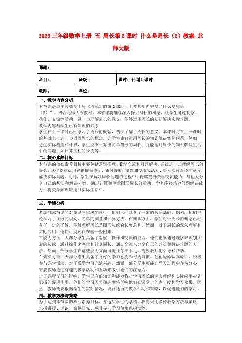 2023三年级数学上册五周长第2课时什么是周长(2)教案北师大版