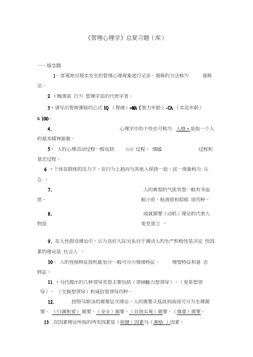 管理心理学考试复习题(有答案)