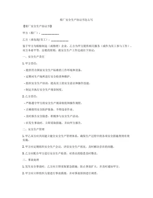 船厂安全生产协议书怎么写