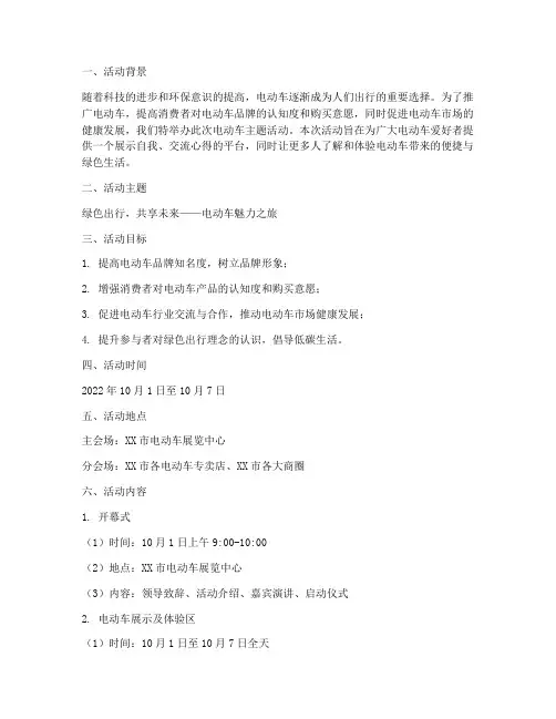 电动车活动主题策划方案