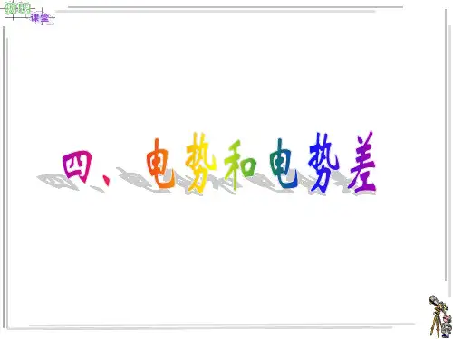 电势、电势差