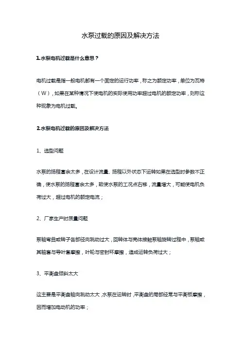 水泵过载的原因及解决方法