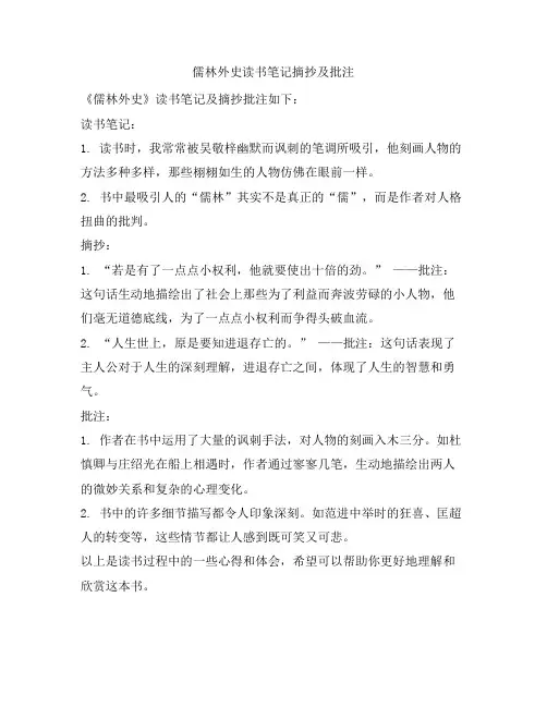 儒林外史读书笔记摘抄及批注