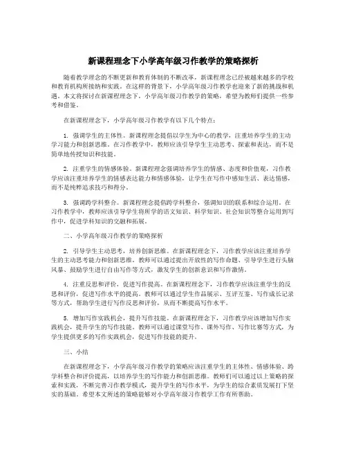 新课程理念下小学高年级习作教学的策略探析