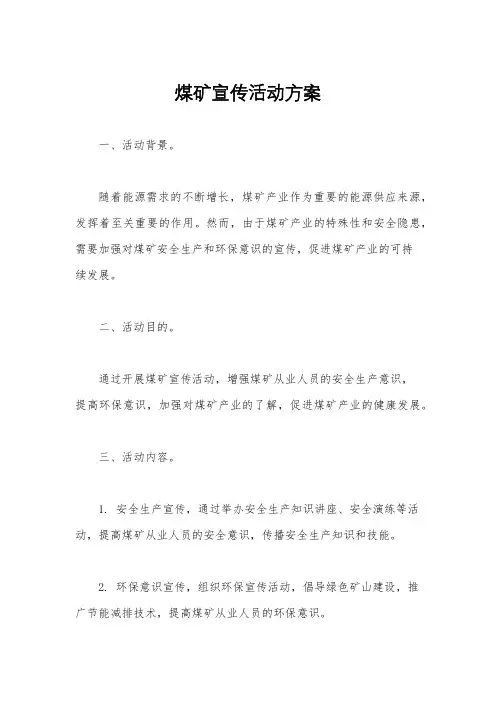 煤矿宣传活动方案