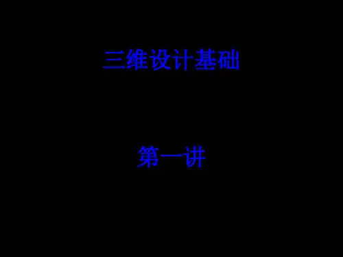 三维设计基础