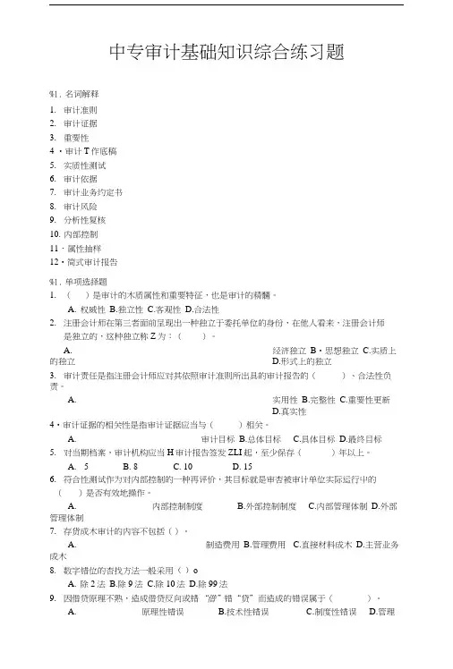 中专审计基础知识综合练习题及答案.doc