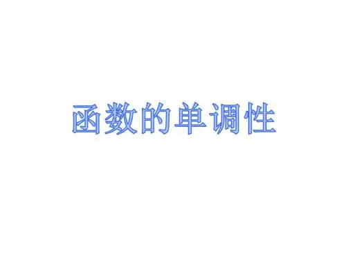 函数的单调性高三年级复习