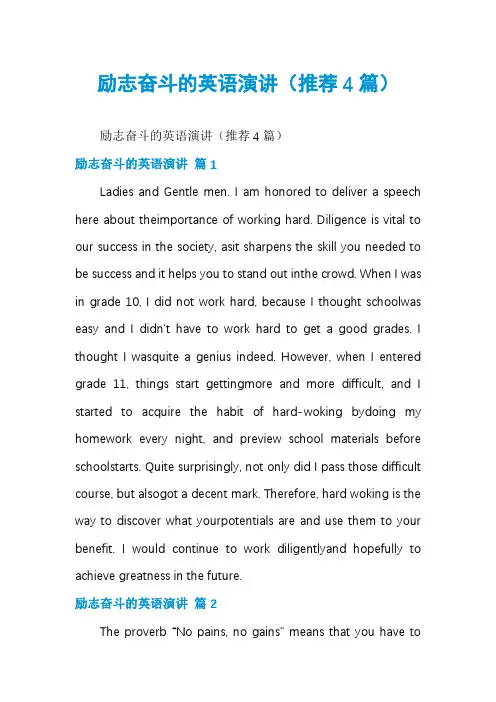 励志奋斗的英语演讲(推荐4篇)