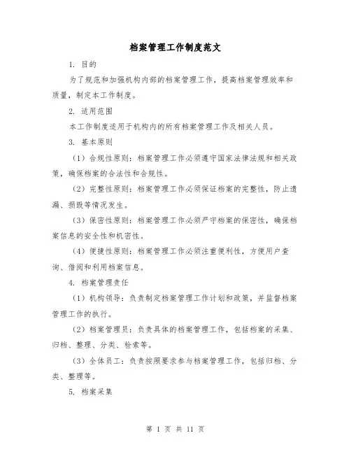 档案管理工作制度范文(三篇)