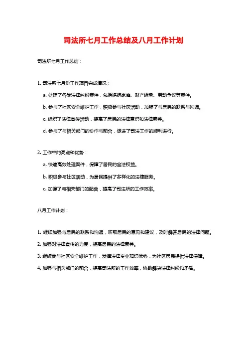 司法所七月工作总结及八月工作计划