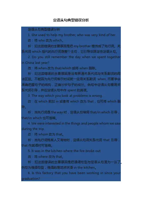 定语从句典型错误分析