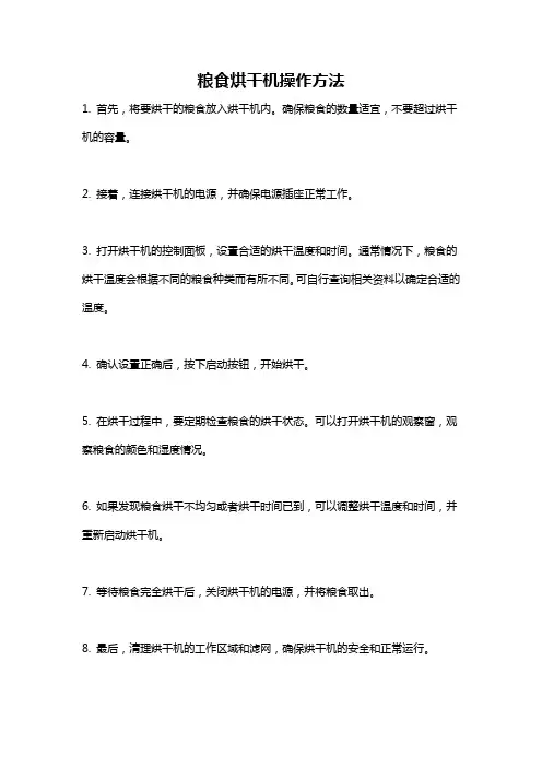 粮食烘干机操作方法