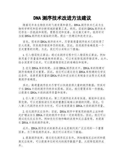 DNA测序技术改进方法建议