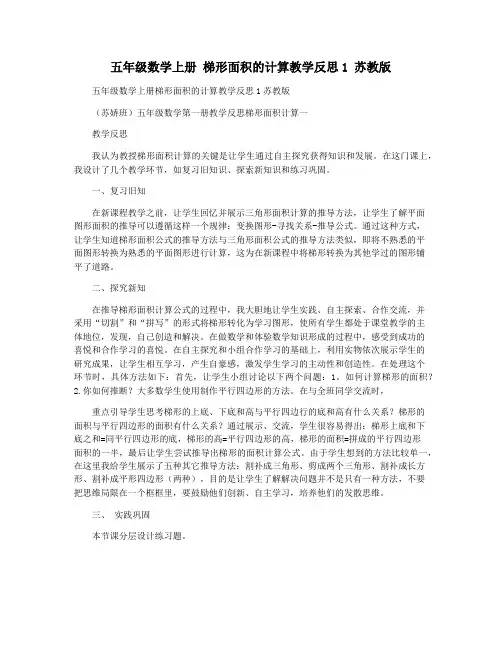 五年级数学上册 梯形面积的计算教学反思1 苏教版