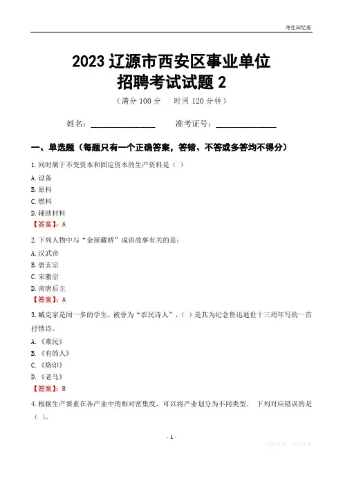 2023辽源市西安区事业单位考试试题真题及答案2