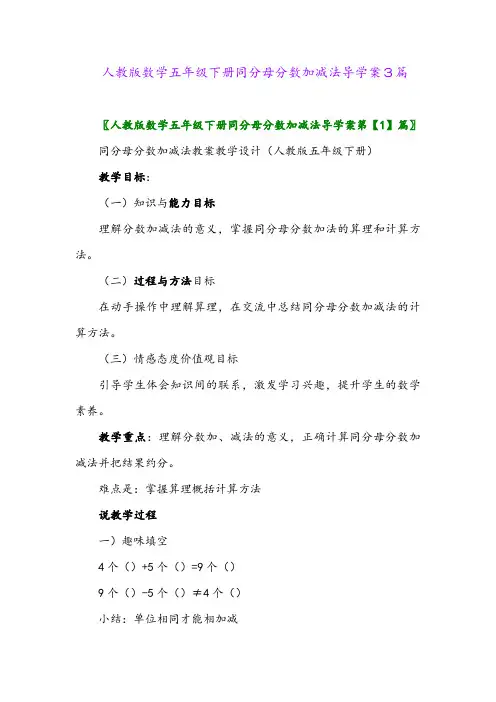 2024年人教版数学五年级下册同分母分数加减法导学案3篇