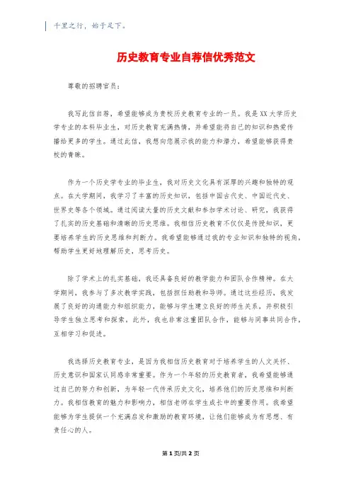 历史教育专业自荐信优秀范文