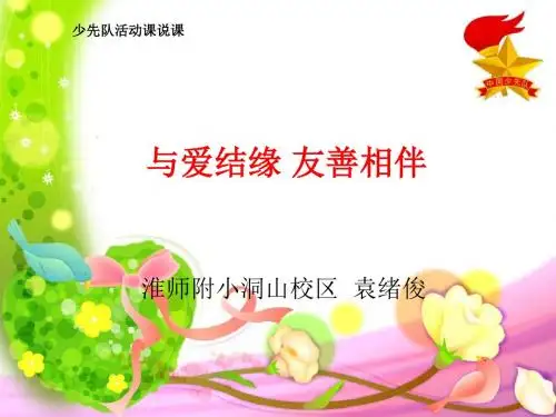 少先队辅导员说课 与爱结缘 友善相伴 PPT