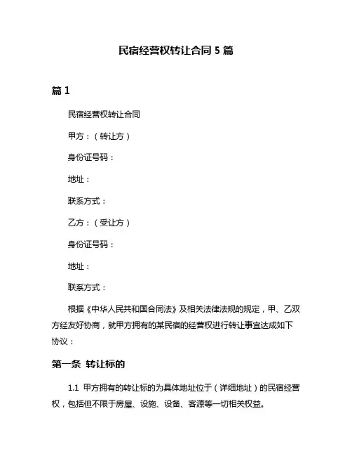 民宿经营权转让合同5篇
