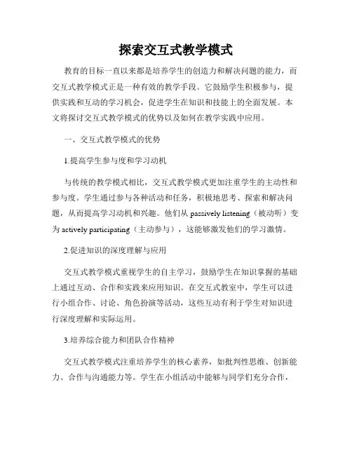 探索交互式教学模式
