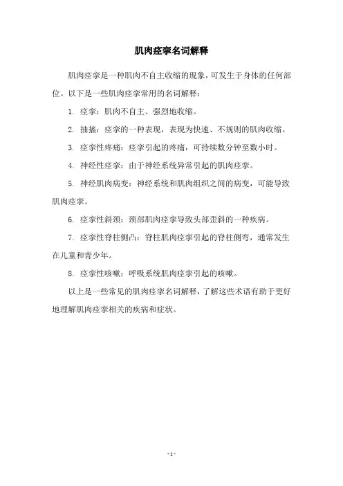 肌肉痉挛名词解释