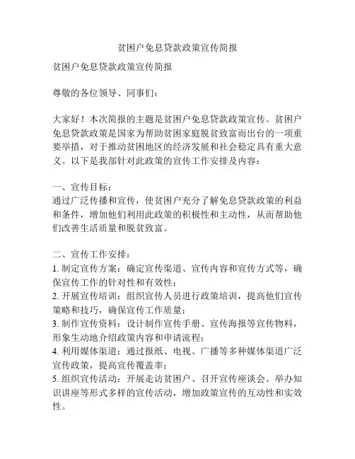贫困户免息贷款政策宣传简报