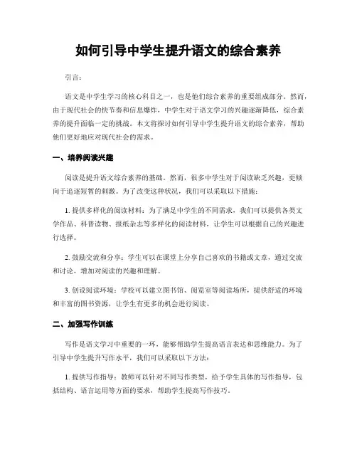 如何引导中学生提升语文的综合素养
