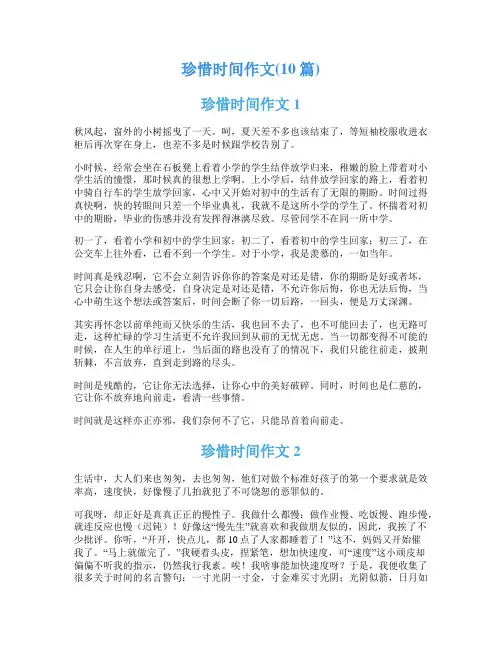 珍惜时间作文(10篇)
