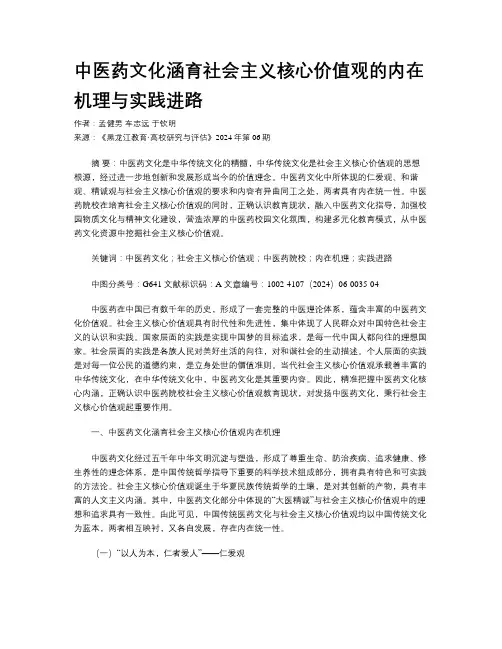 中医药文化涵育社会主义核心价值观的内在机理与实践进路